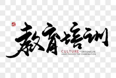 筆底春風(fēng)，墨潤(rùn)童心 論毛筆字在教育中的育人價(jià)值